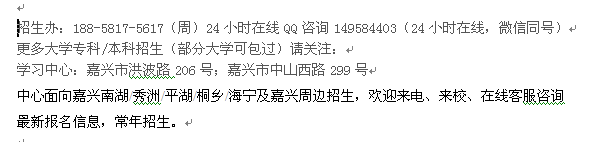 2021年嘉兴市成人高复_成人高考专科本科招生简章